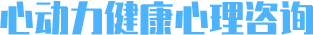 心動(dòng)力（深圳）健康心理咨詢有限公司